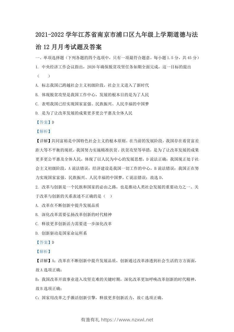 2021-2022学年江苏省南京市浦口区九年级上学期道德与法治期末12月月考试题及答案(Word版)-有渔有礼