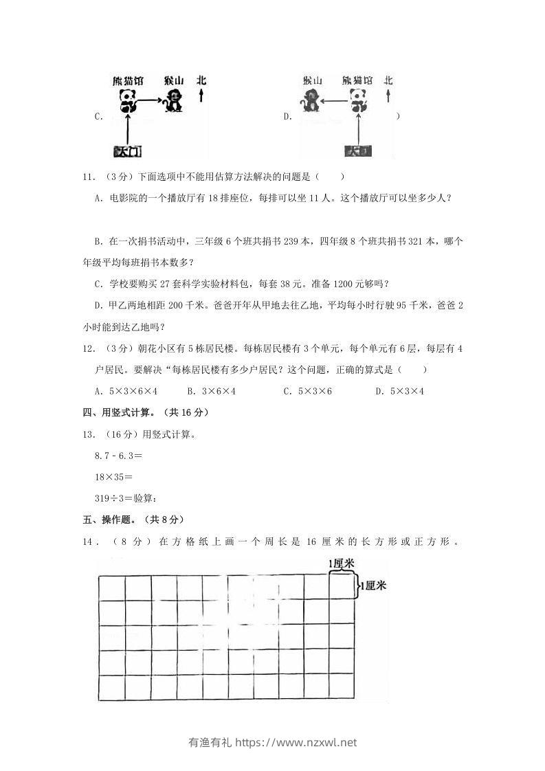 图片[3]-2020-2021学年北京市朝阳区三年级下学期期末数学试卷及答案(Word版)-有渔有礼