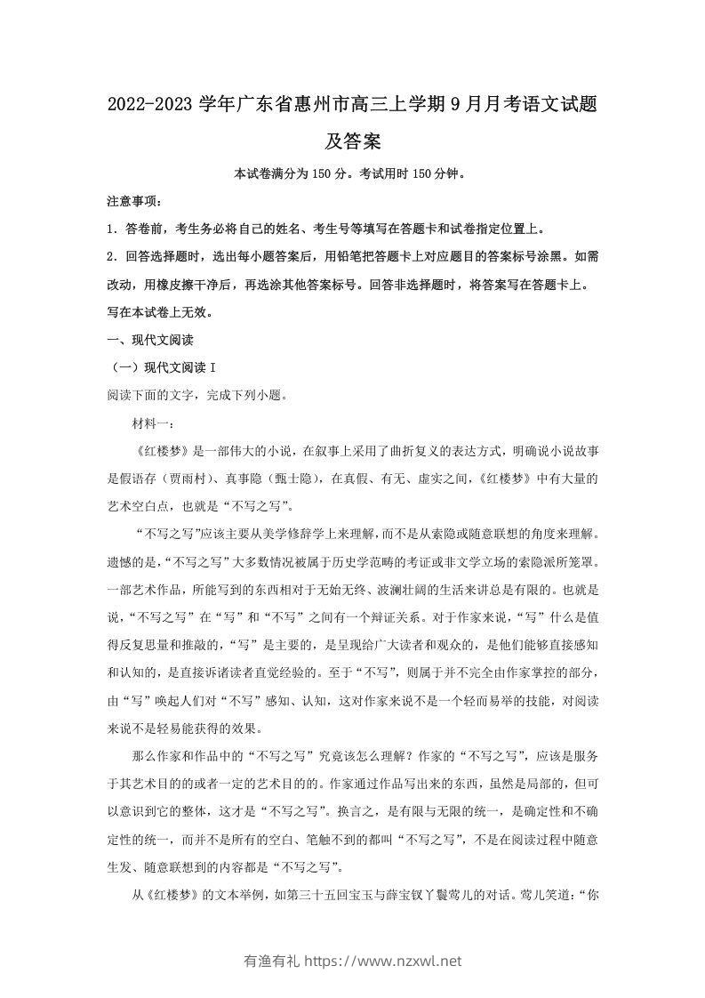 2022-2023学年广东省惠州市高三上学期9月月考语文试题及答案(Word版)-有渔有礼