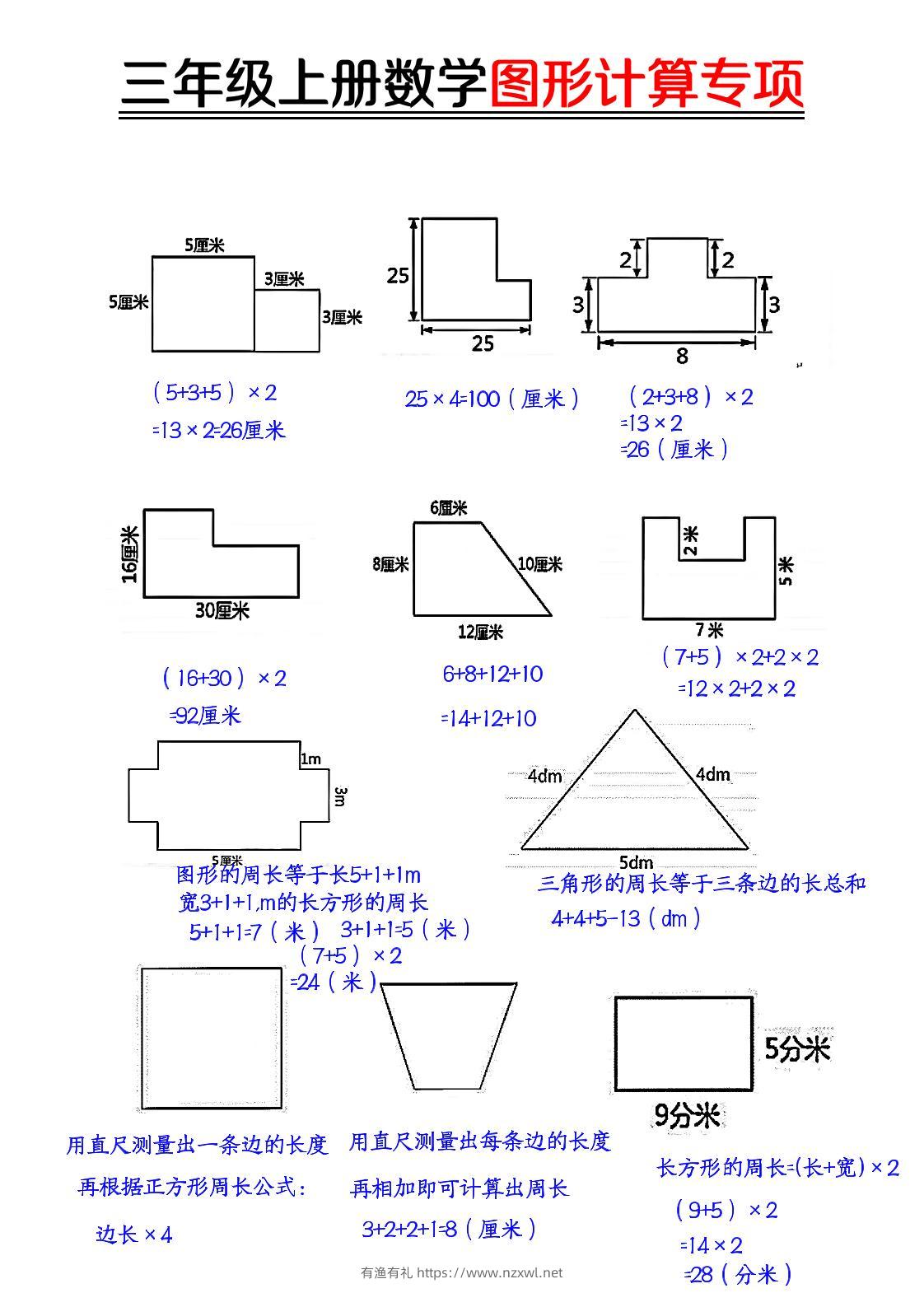 【图形周长计算（答案）】三上数学-有渔有礼