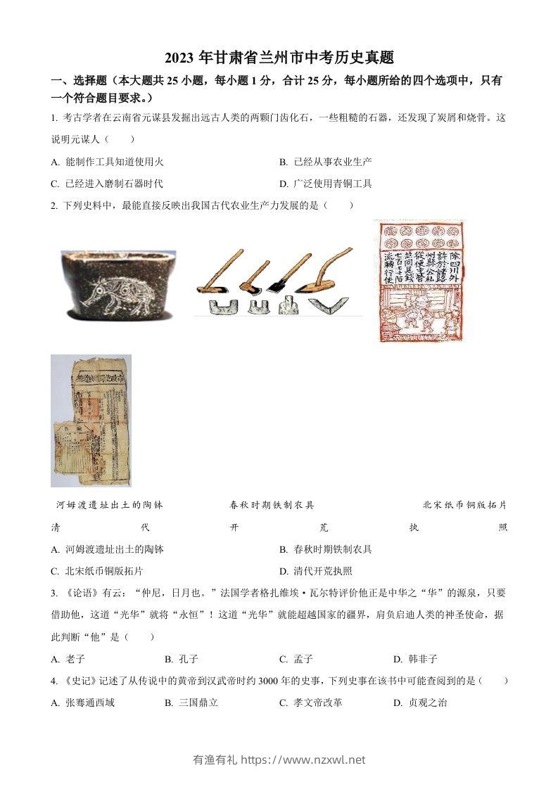 2023年甘肃省兰州市中考历史真题（空白卷）-有渔有礼