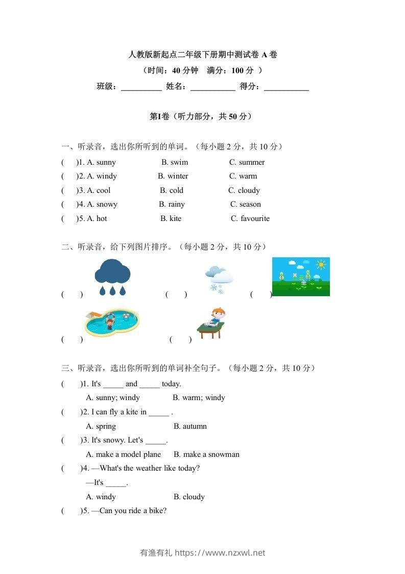 二年级英语下册期中测试(4)（人教版）-有渔有礼