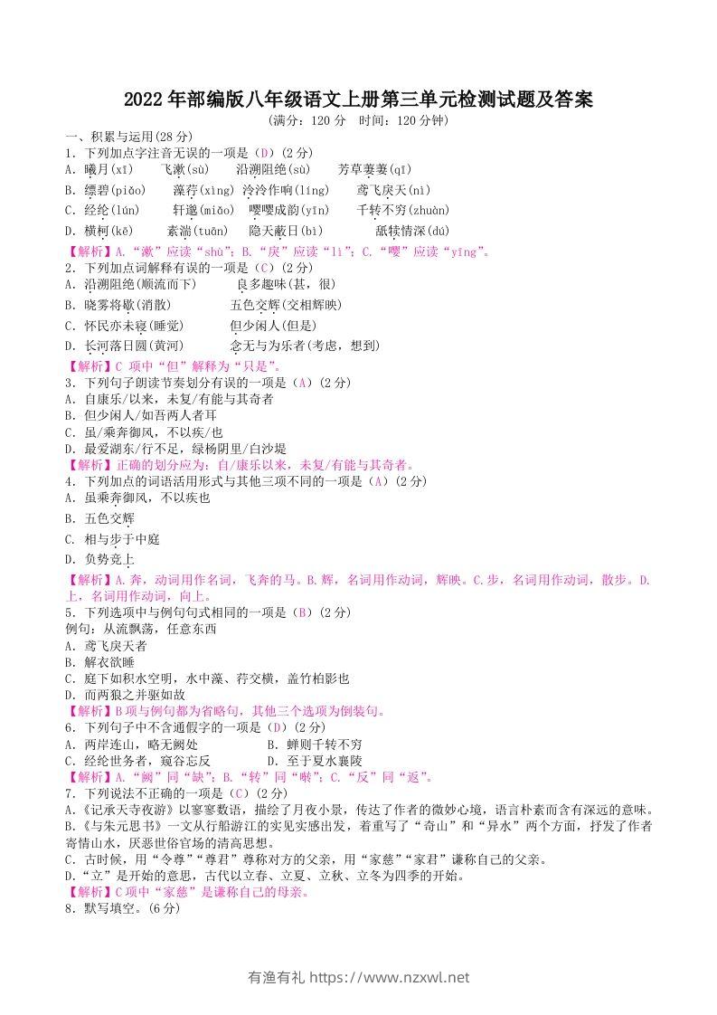 2022年部编版八年级语文上册第三单元检测试题及答案(Word版)-有渔有礼