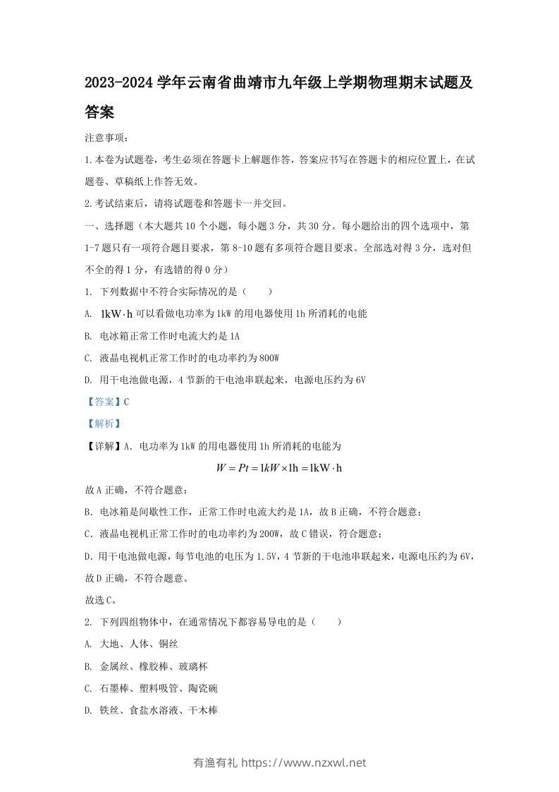 2023-2024学年云南省曲靖市九年级上学期物理期末试题及答案(Word版)-有渔有礼