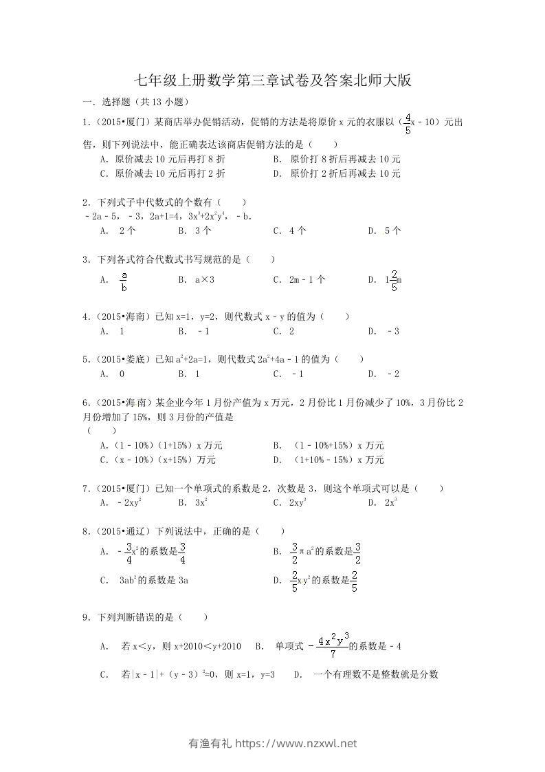 七年级上册数学第三章试卷及答案北师大版(Word版)-有渔有礼
