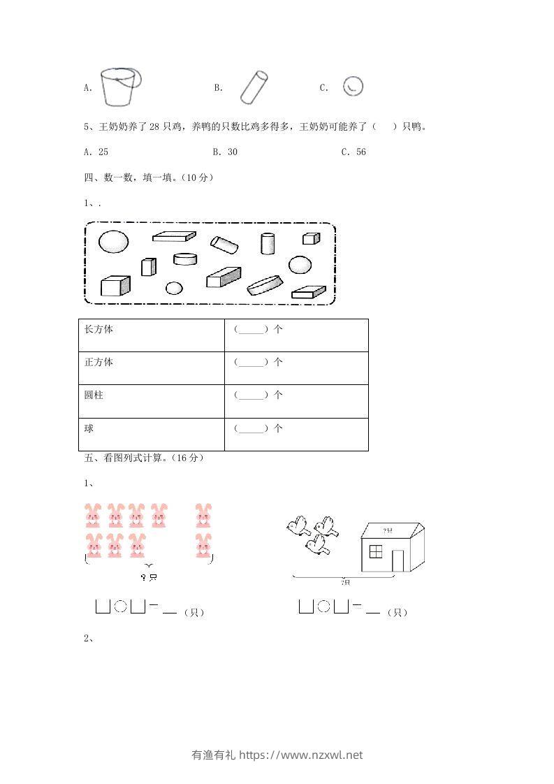 图片[3]-2022-2023学年江苏省无锡市新吴区一年级上册数学期末试题及答案(Word版)-有渔有礼