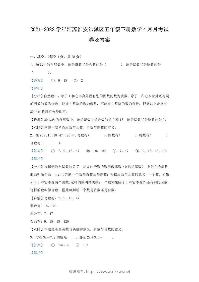 2021-2022学年江苏淮安洪泽区五年级下册数学4月月考试卷及答案(Word版)-有渔有礼
