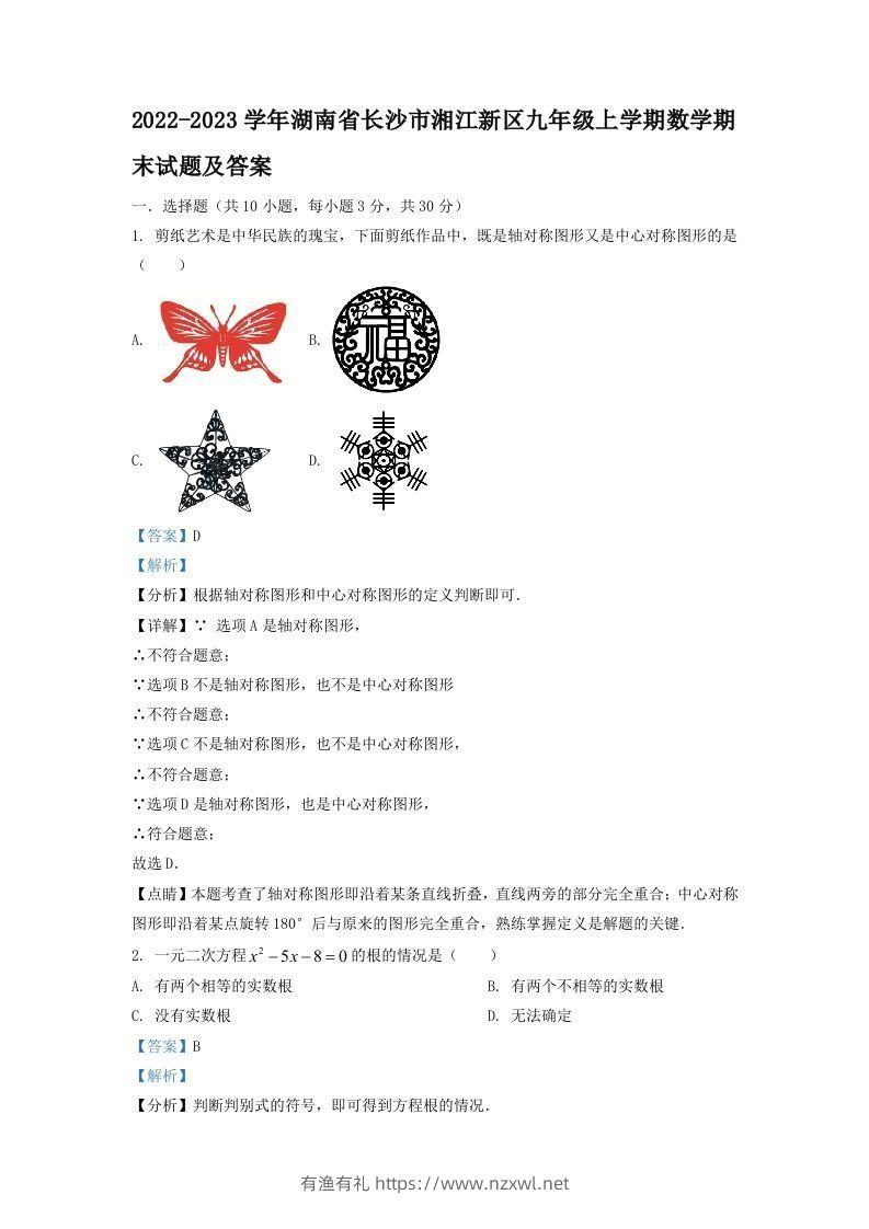 2022-2023学年湖南省长沙市湘江新区九年级上学期数学期末试题及答案(Word版)-有渔有礼