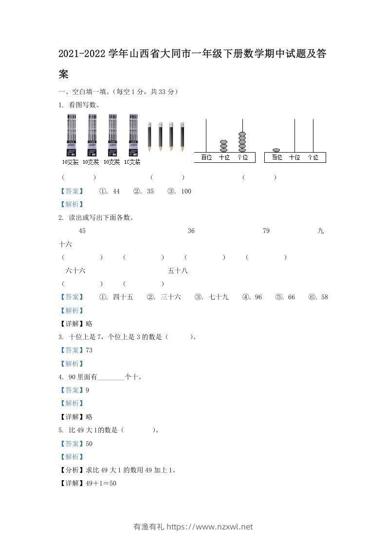 2021-2022学年山西省大同市一年级下册数学期中试题及答案(Word版)-有渔有礼