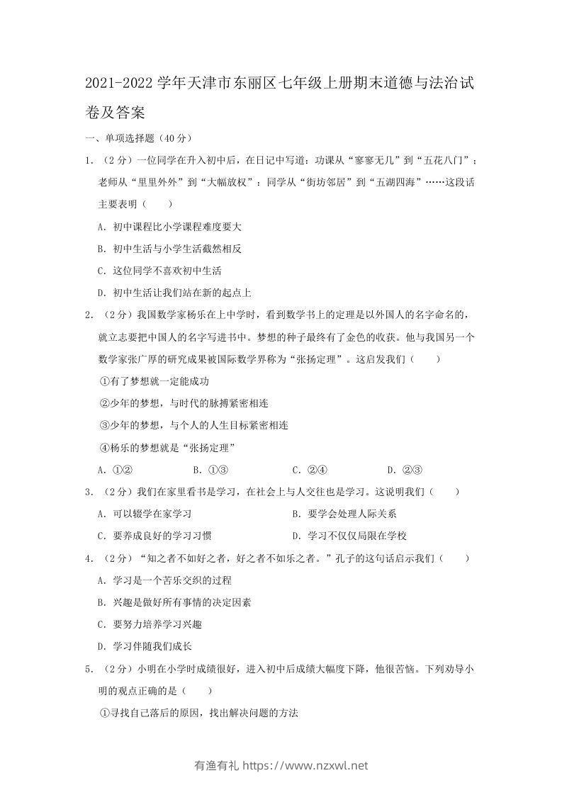 2021-2022学年天津市东丽区七年级上册期末道德与法治试卷及答案(Word版)-有渔有礼