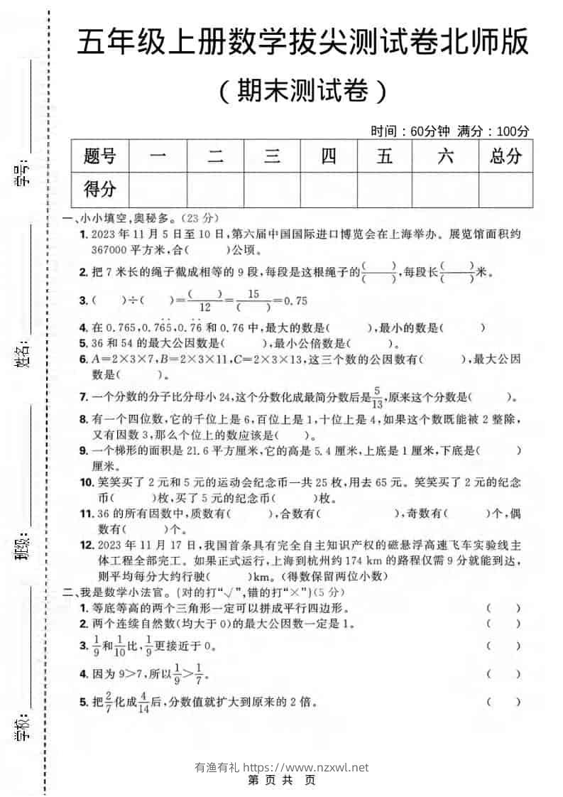 五年级上数学期末拔尖测试卷《北师版》-有渔有礼