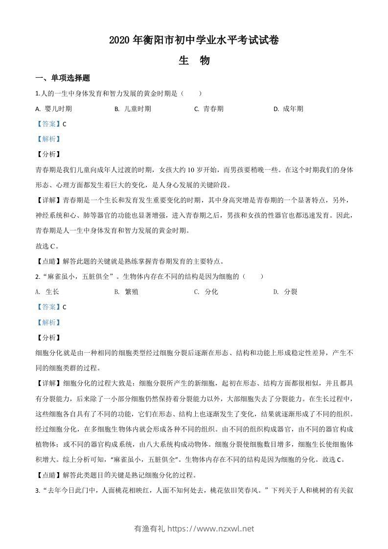 湖南省衡阳市2020中考生物试题（含答案）-有渔有礼