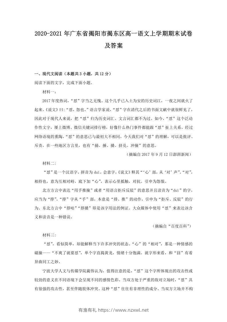 2020-2021年广东省揭阳市揭东区高一语文上学期期末试卷及答案(Word版)-有渔有礼