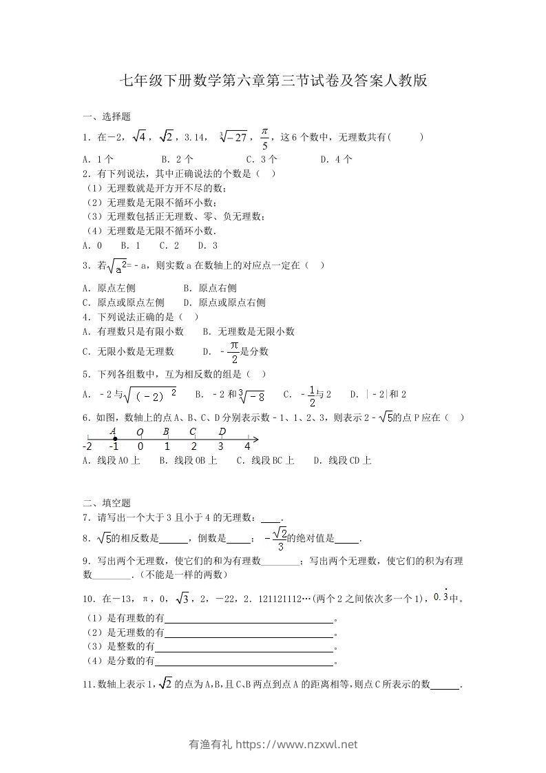 七年级下册数学第六章第三节试卷及答案人教版(Word版)-有渔有礼