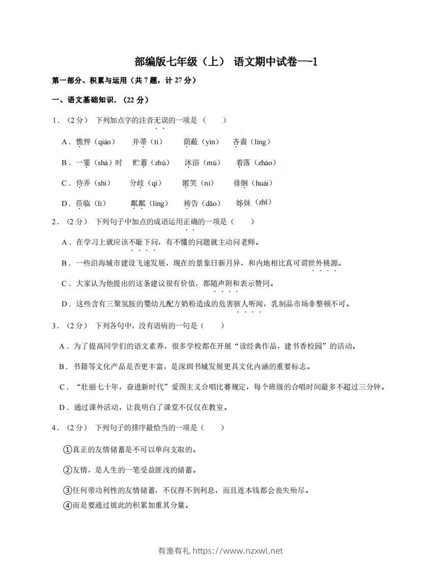 七年级（上）语文期中试卷1-1卷部编版-有渔有礼