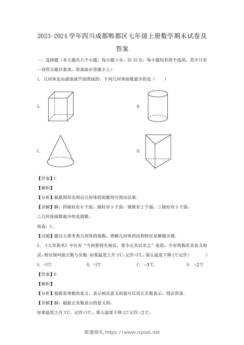 2023-2024学年四川成都郫都区七年级上册数学期末试卷及答案(Word版)-有渔有礼