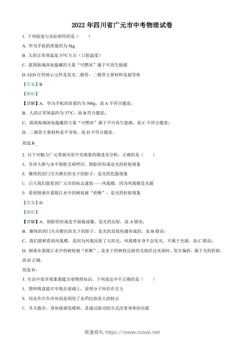 2022年四川省广元市中考物理试题（含答案）-有渔有礼