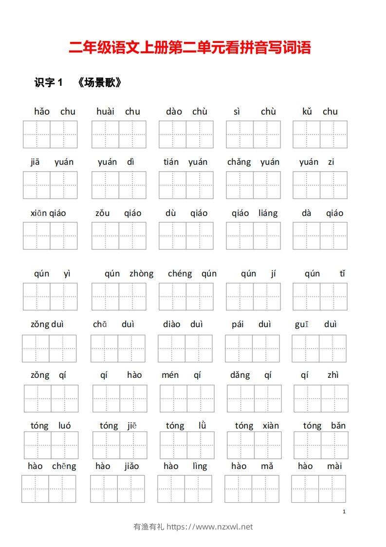二年级语文上册第二单元看拼音写词语-有渔有礼