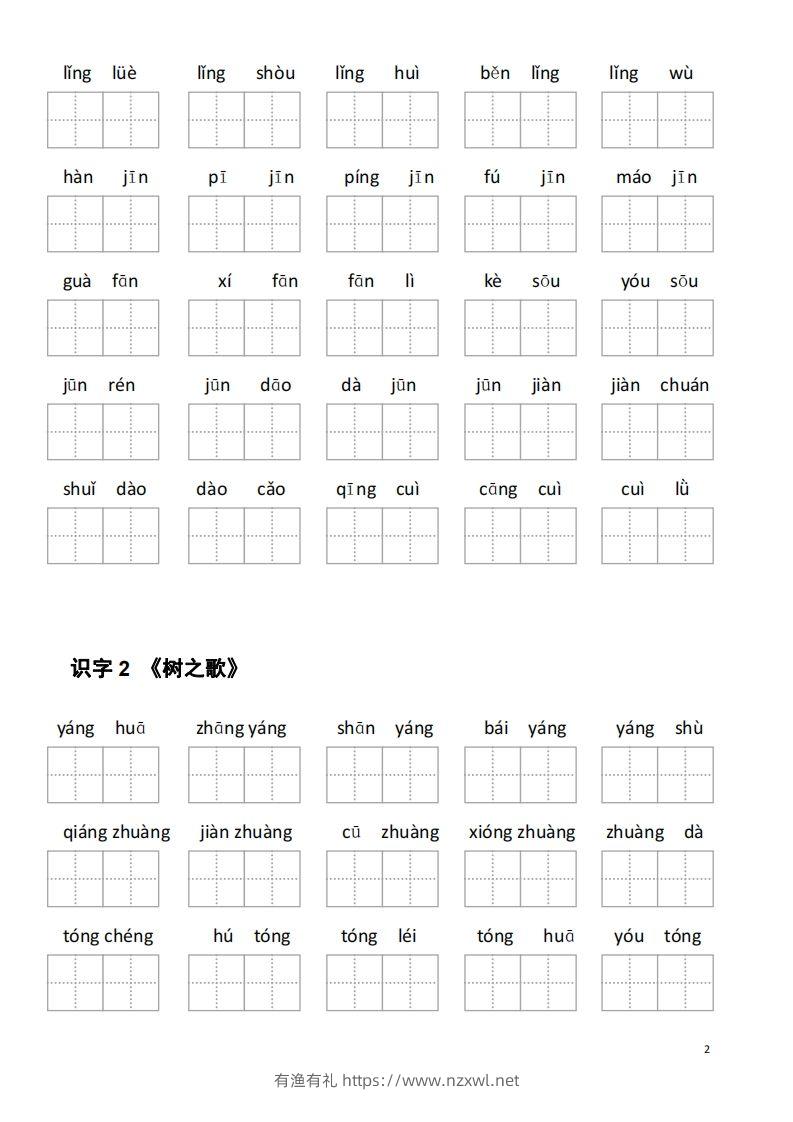 图片[2]-二年级语文上册第二单元看拼音写词语-有渔有礼