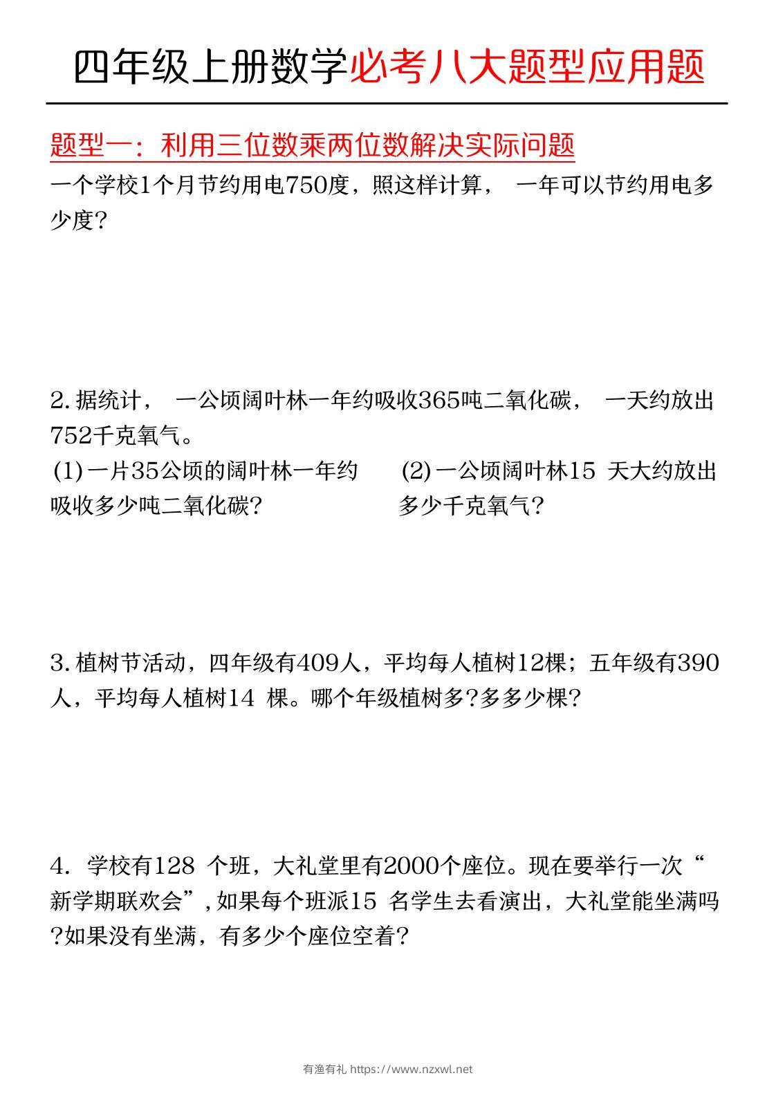 四年级上数学必考应用题八种类型-有渔有礼