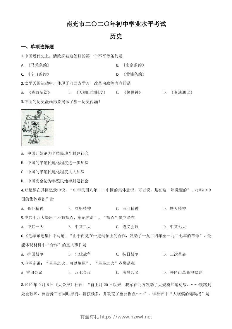 四川省南充市2020年中考历史试题（空白卷）-有渔有礼