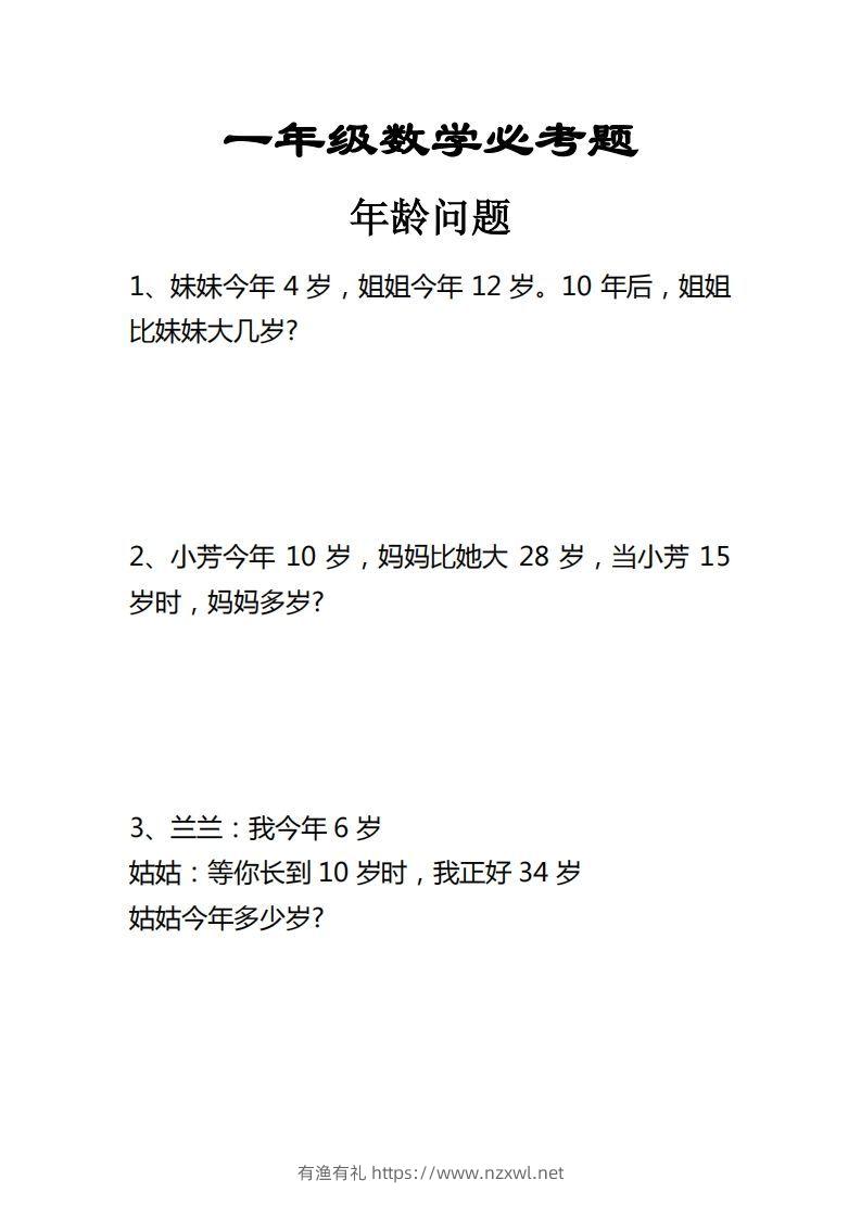 【应用题】一上数学年龄问题应用题-有渔有礼