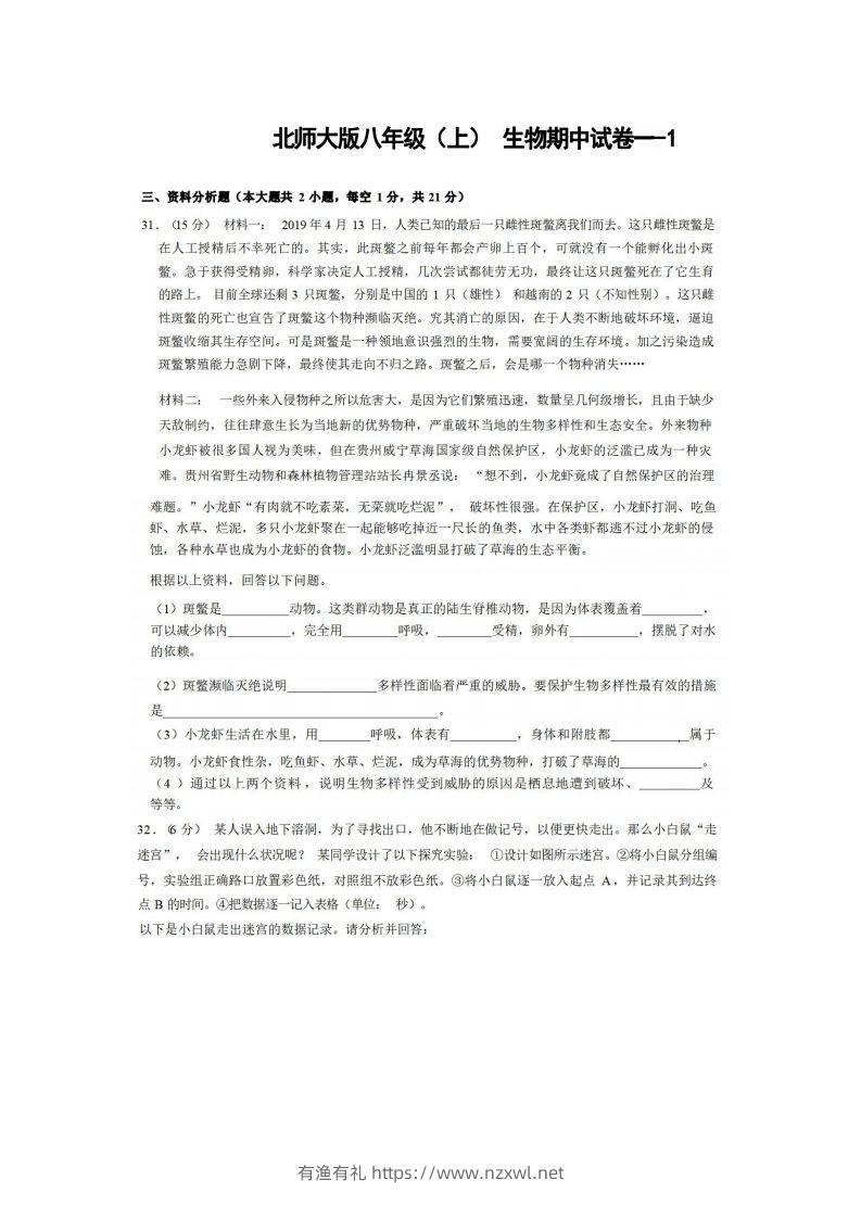 八年级（上）生物期中试卷1-2卷北师大版-有渔有礼