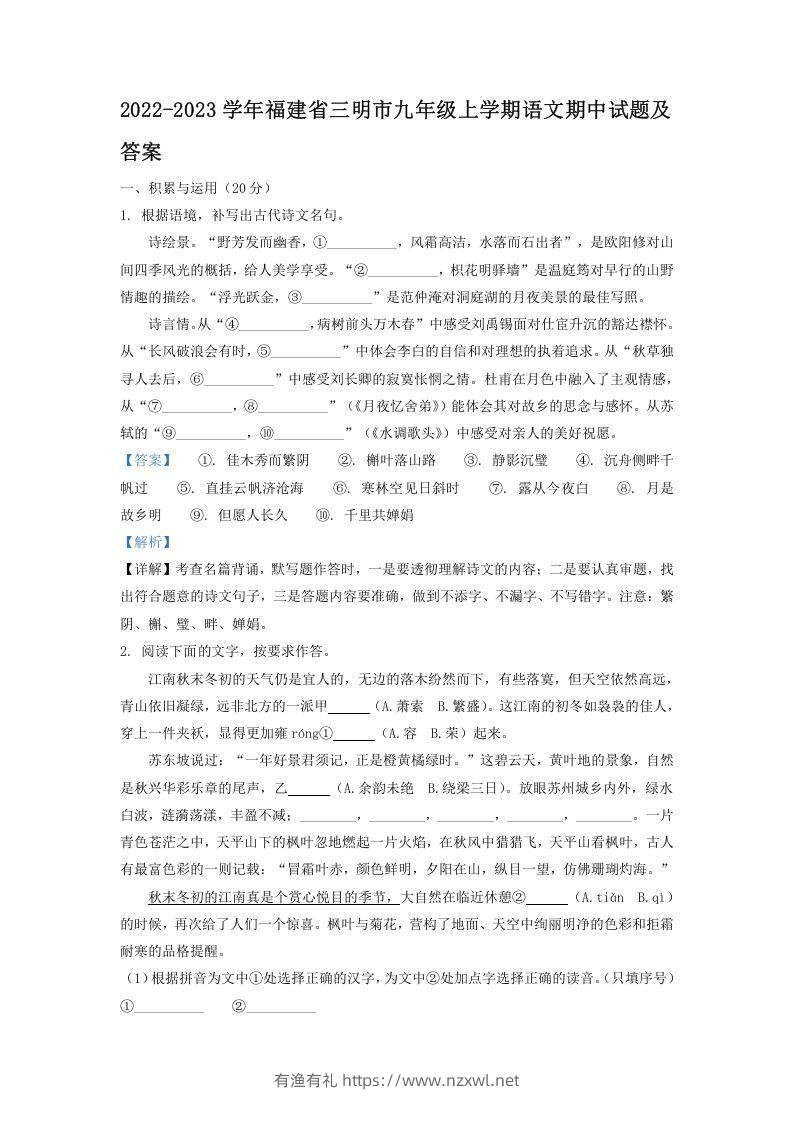 2022-2023学年福建省三明市九年级上学期语文期中试题及答案(Word版)-有渔有礼