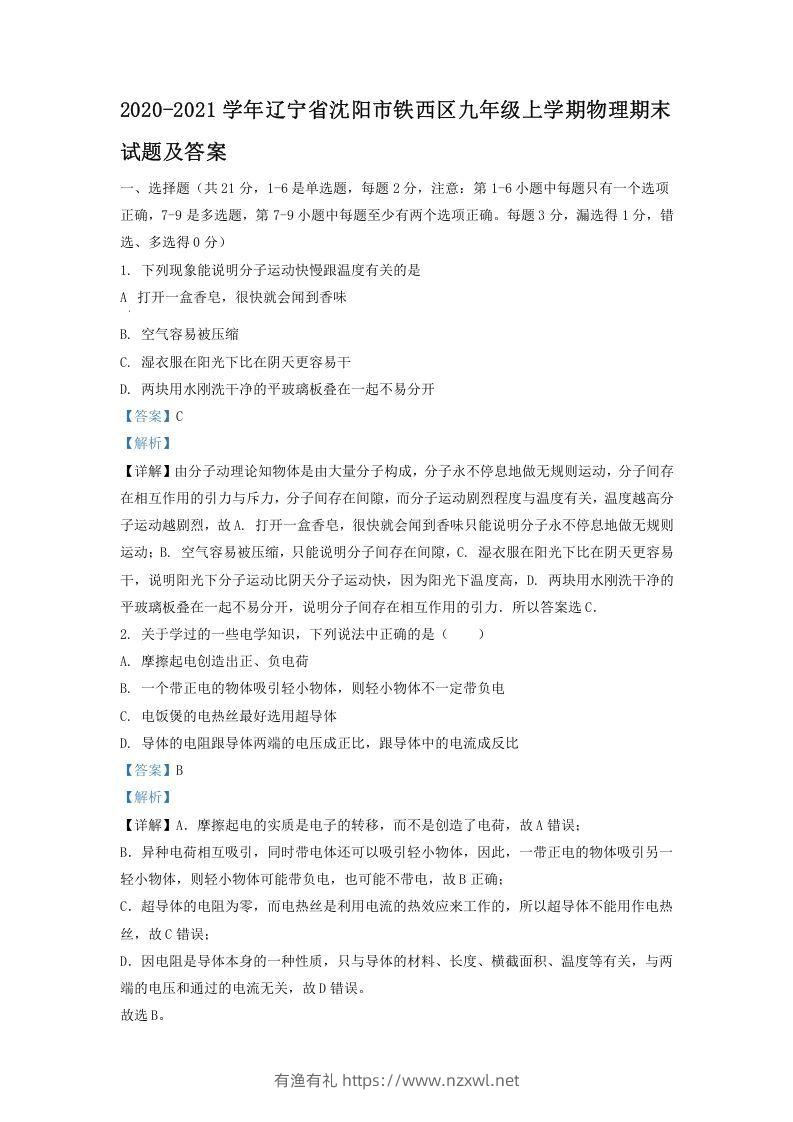 2020-2021学年辽宁省沈阳市铁西区九年级上学期物理期末试题及答案(Word版)-有渔有礼