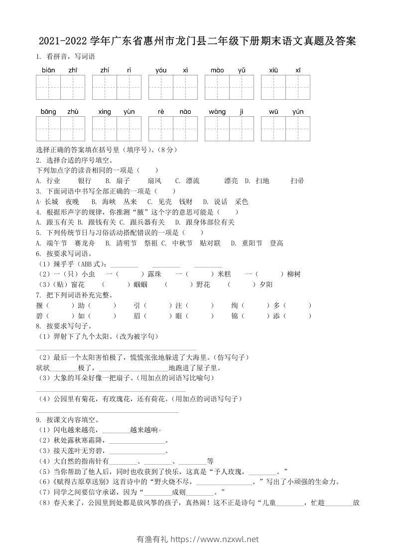 2021-2022学年广东省惠州市龙门县二年级下册期末语文真题及答案(Word版)-有渔有礼
