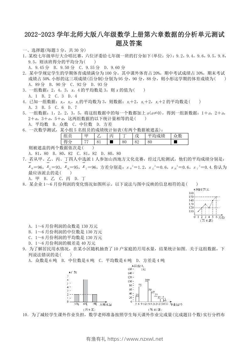 2022-2023学年北师大版八年级数学上册第六章数据的分析单元测试题及答案(Word版)-有渔有礼