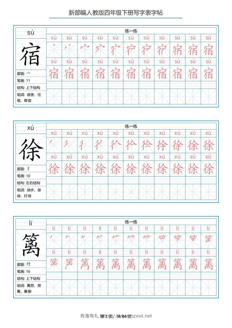 四年级语文下册写字表字帖（84页）PDF（部编版）-有渔有礼