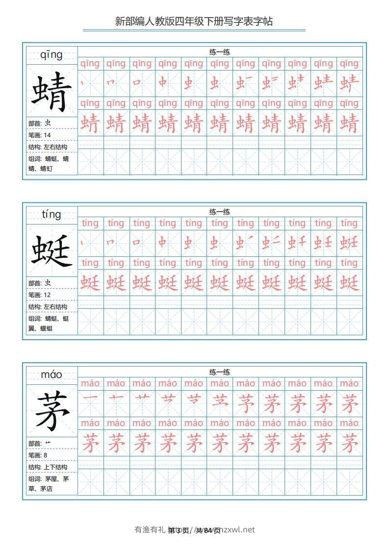 图片[3]-四年级语文下册写字表字帖（84页）PDF（部编版）-有渔有礼