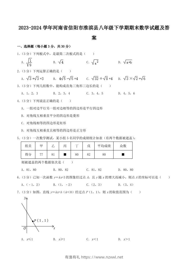 2023-2024学年河南省信阳市淮滨县八年级下学期期末数学试题及答案(Word版)-有渔有礼