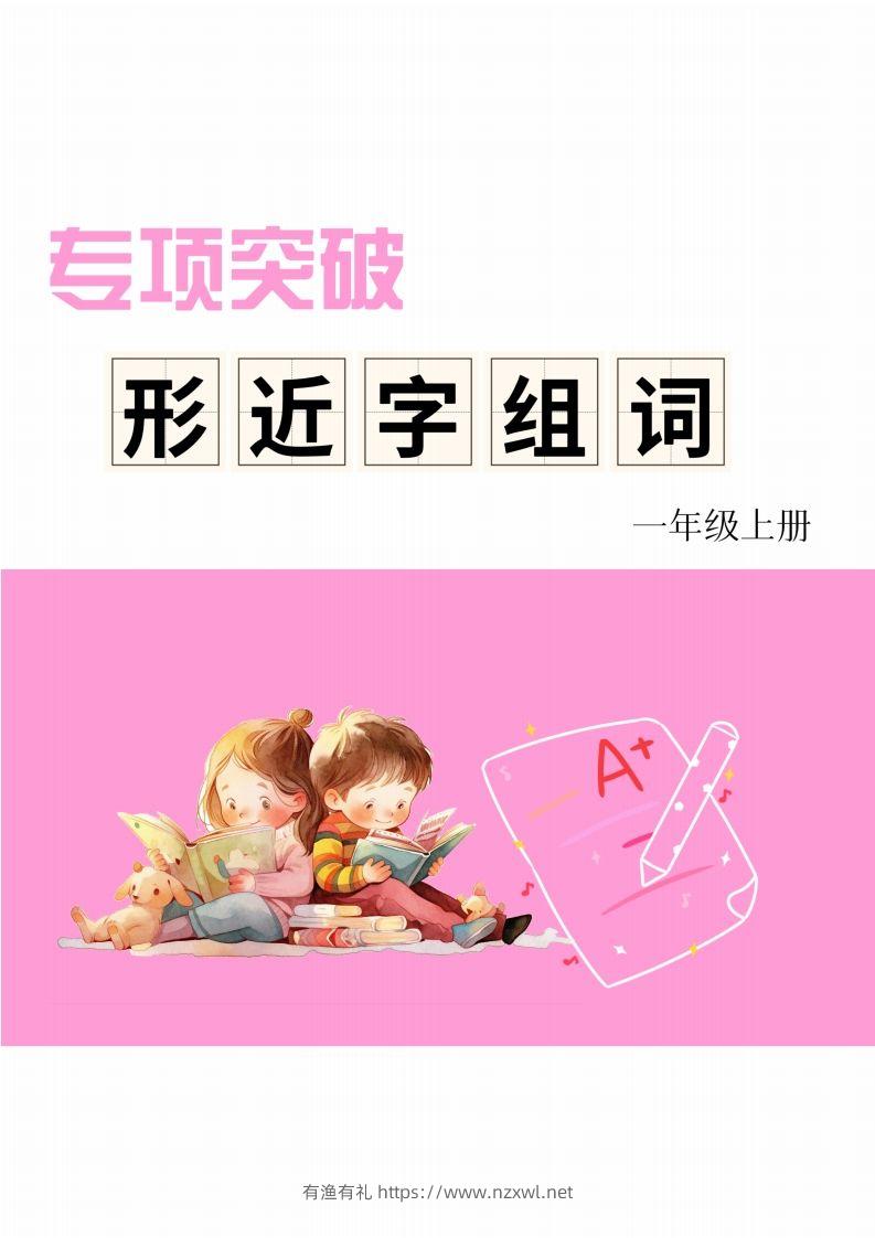 一年级上册语文相近字组词专项(练习)-有渔有礼