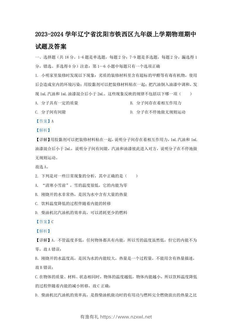 2023-2024学年辽宁省沈阳市铁西区九年级上学期物理期中试题及答案(Word版)-有渔有礼