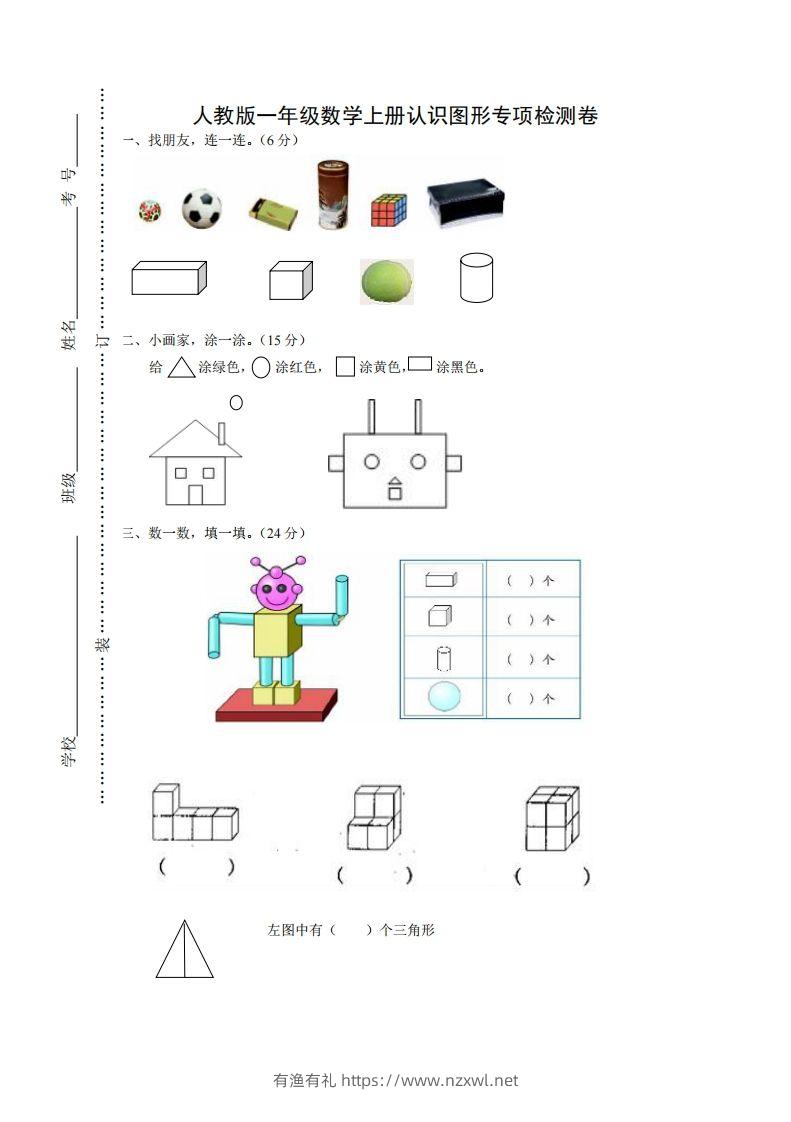 一年级数学上册图形专项-有渔有礼