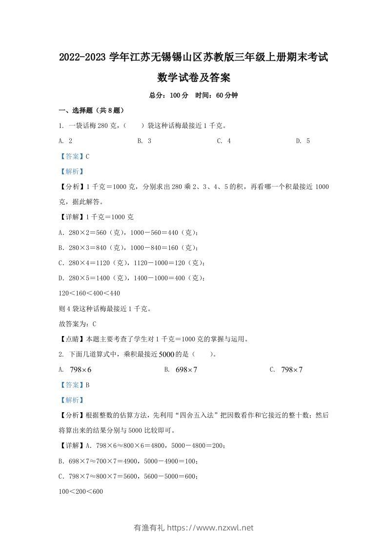 2022-2023学年江苏无锡锡山区苏教版三年级上册期末考试数学试卷及答案(Word版)-有渔有礼