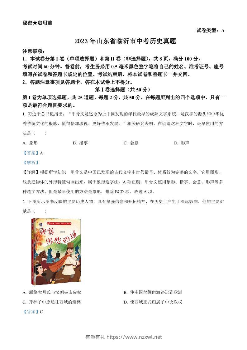 2023年山东省临沂市中考历史真题（含答案）-有渔有礼