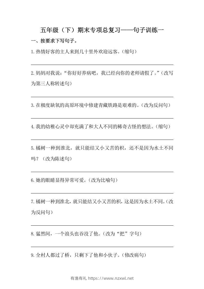 五年级语文下册期末句子训练专项训练（一）（含答案）（部编版）-有渔有礼