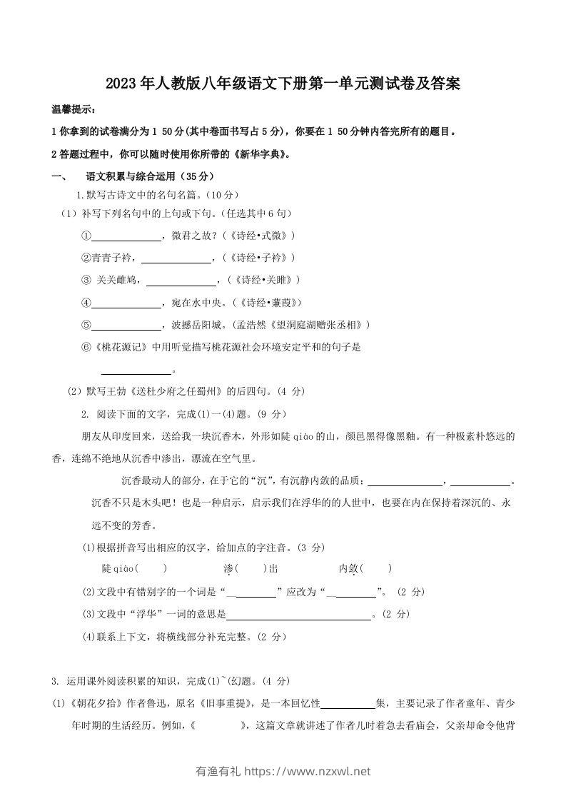 2023年人教版八年级语文下册第一单元测试卷及答案(Word版)-有渔有礼