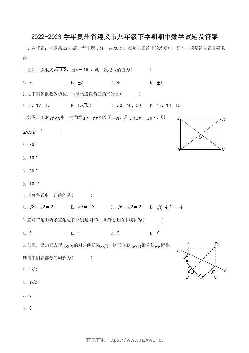 2022-2023学年贵州省遵义市八年级下学期期中数学试题及答案(Word版)-有渔有礼