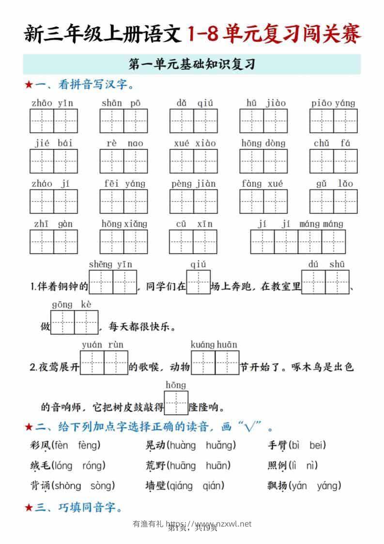 新三上语文期末1-8单元复习闯关赛（含答案19页）-有渔有礼
