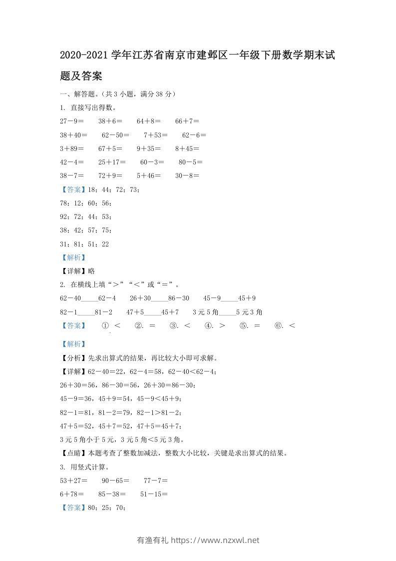 2020-2021学年江苏省南京市建邺区一年级下册数学期末试题及答案(Word版)-有渔有礼