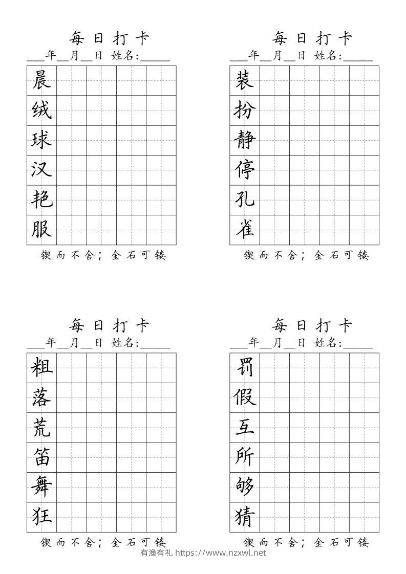 三（上）语文生字（每日打卡）-有渔有礼