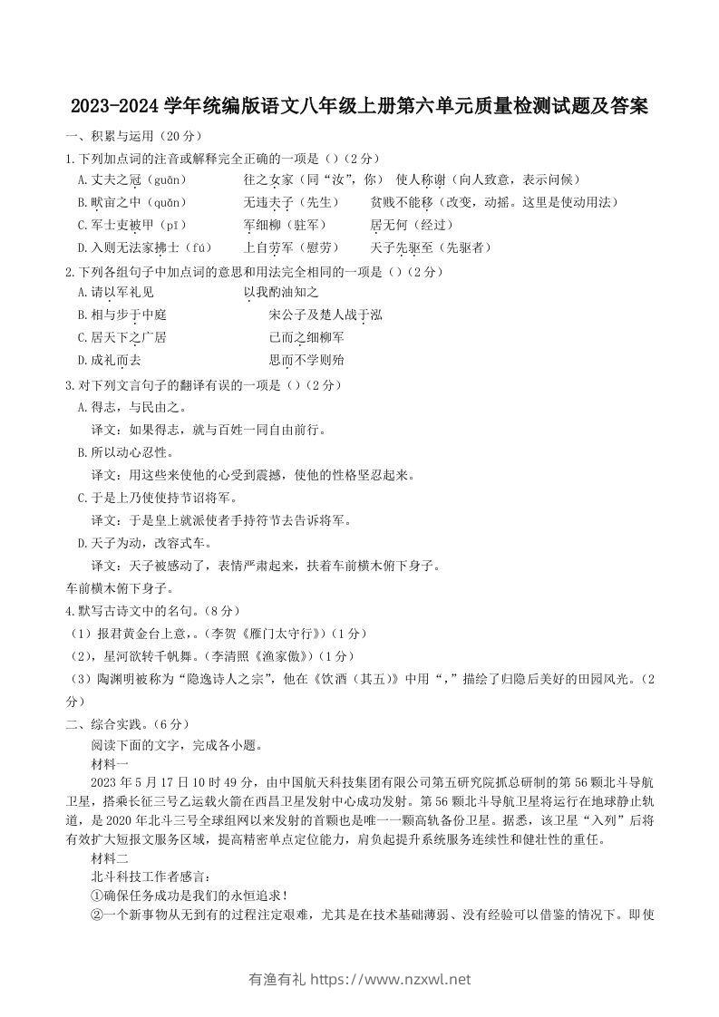 2023-2024学年统编版语文八年级上册第六单元质量检测试题及答案(Word版)-有渔有礼