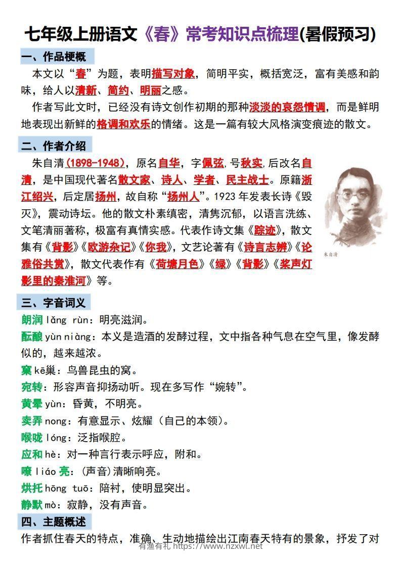 【24新版】七年级上册语文《春》预习打卡-有渔有礼