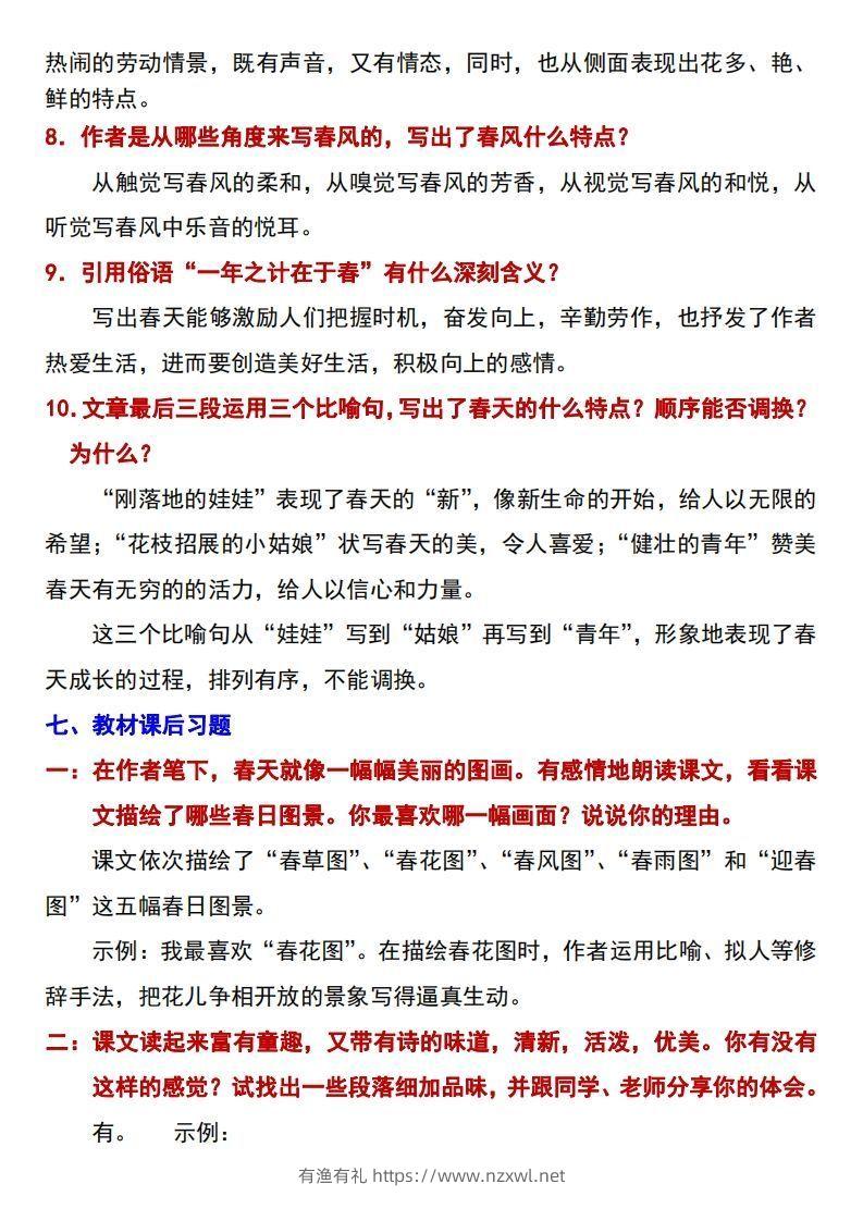 图片[3]-【24新版】七年级上册语文《春》预习打卡-有渔有礼