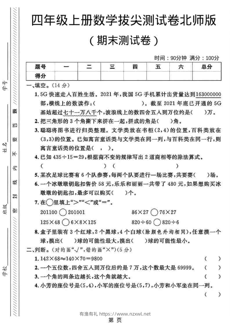 四年级上数学期末拔尖测试卷2《北师版》-有渔有礼