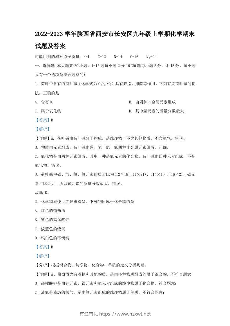 2022-2023学年陕西省西安市长安区九年级上学期化学期末试题及答案(Word版)-有渔有礼
